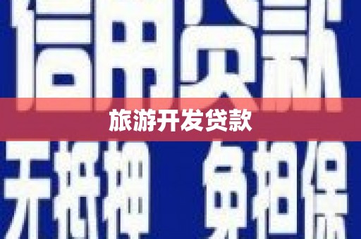 吉隆旅游开发贷款