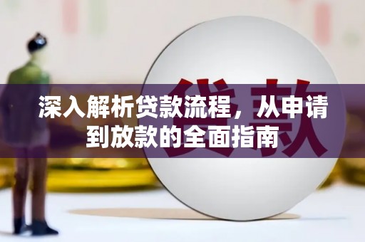 吉隆深入解析贷款流程，从申请到放款的全面指南