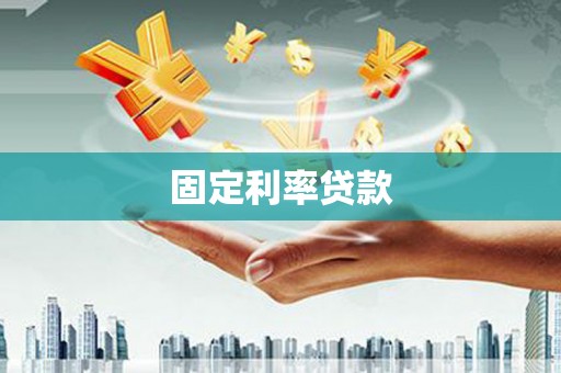 吉隆固定利率贷款