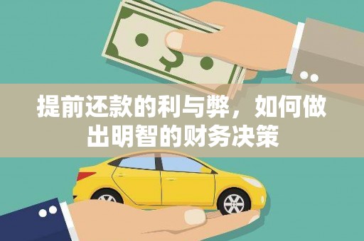 吉隆提前还款的利与弊，如何做出明智的财务决策