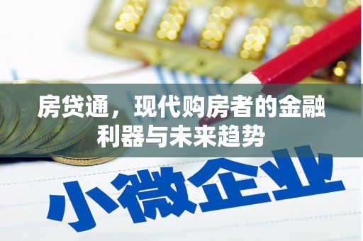 吉隆房贷通，现代购房者的金融利器与未来趋势