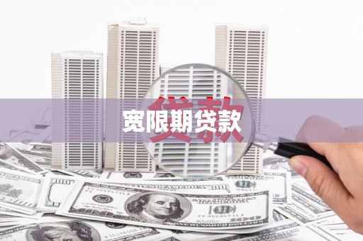 吉隆宽限期贷款