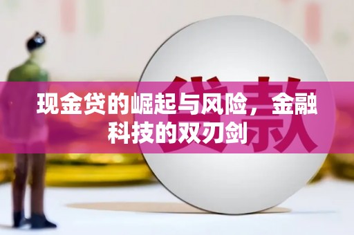 吉隆现金贷的崛起与风险，金融科技的双刃剑