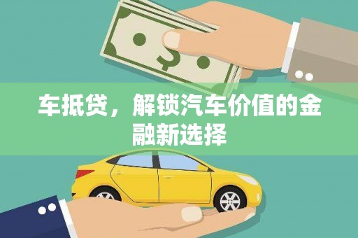 吉隆车抵贷，解锁汽车价值的金融新选择
