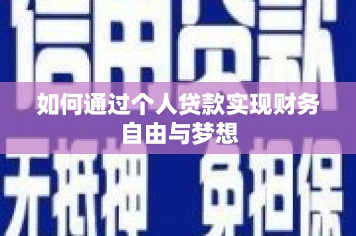 吉隆如何通过个人贷款实现财务自由与梦想