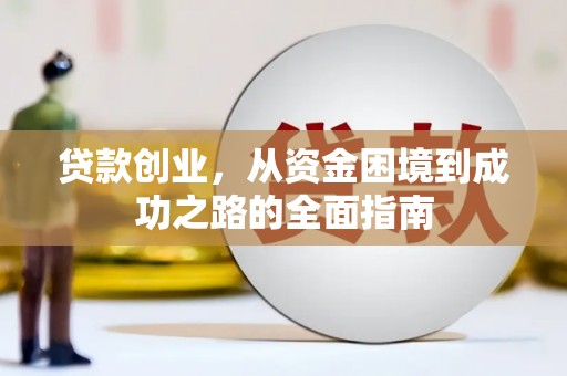 吉隆贷款创业，从资金困境到成功之路的全面指南