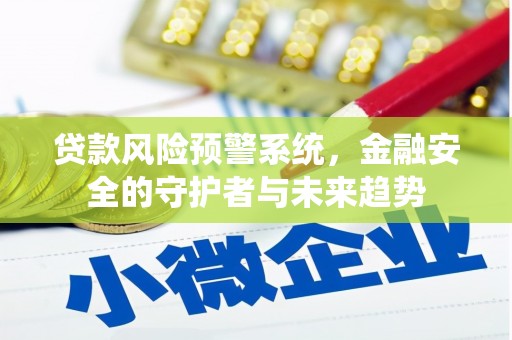 吉隆贷款风险预警系统，金融安全的守护者与未来趋势