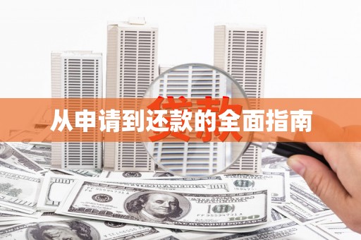 吉隆从申请到还款的全面指南