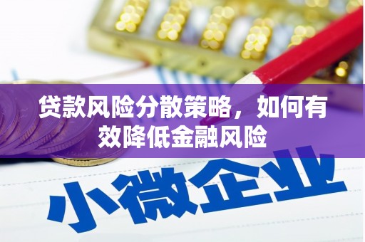 吉隆贷款风险分散策略，如何有效降低金融风险