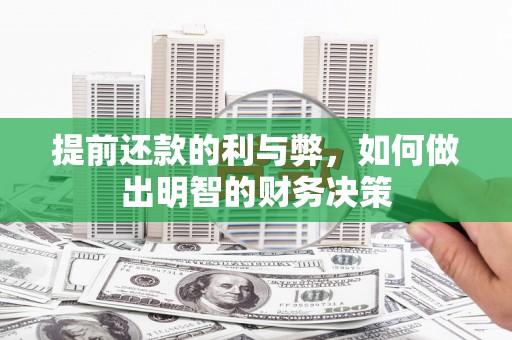 吉隆提前还款的利与弊，如何做出明智的财务决策