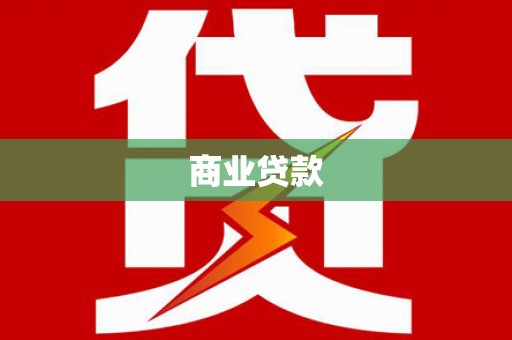 吉隆商业贷款