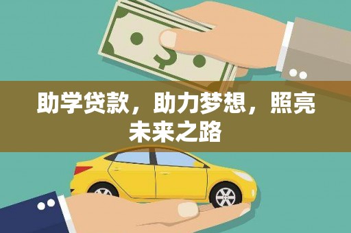 吉隆助学贷款，助力梦想，照亮未来之路