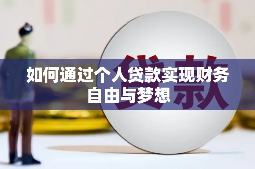 吉隆如何通过个人贷款实现财务自由与梦想