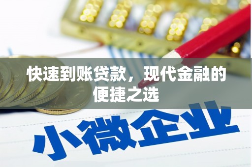 吉隆快速到账贷款，现代金融的便捷之选