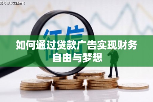 吉隆如何通过贷款广告实现财务自由与梦想