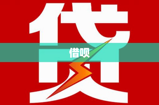 吉隆借呗