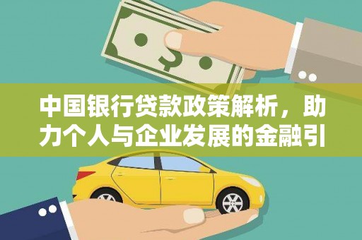 吉隆中国银行贷款政策解析，助力个人与企业发展的金融引擎