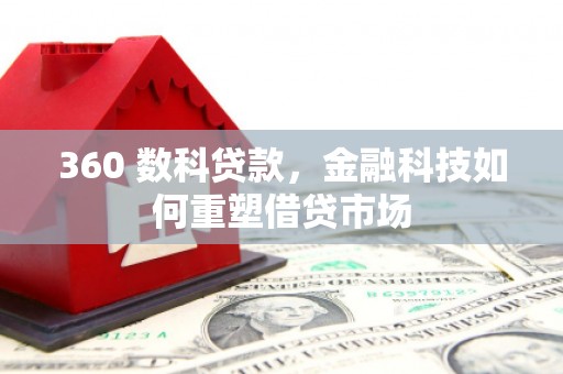 吉隆360 数科贷款，金融科技如何重塑借贷市场