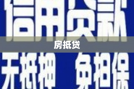 吉隆房抵贷