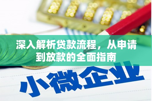 吉隆深入解析贷款流程，从申请到放款的全面指南