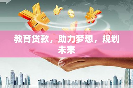 吉隆教育贷款，助力梦想，规划未来