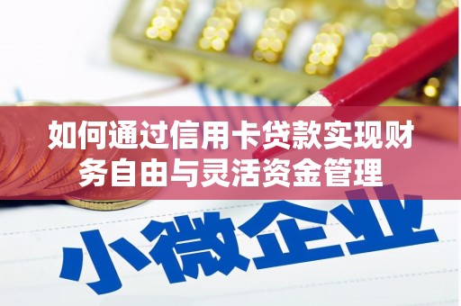 吉隆如何通过信用卡贷款实现财务自由与灵活资金管理