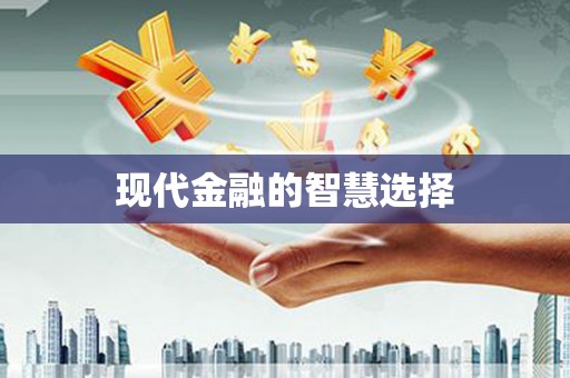 吉隆现代金融的智慧选择