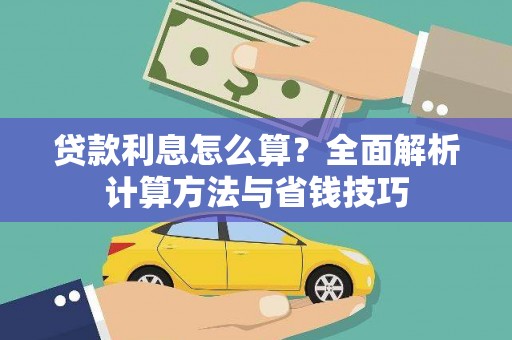 吉隆贷款利息怎么算？全面解析计算方法与省钱技巧
