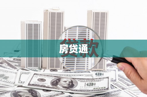 吉隆房贷通