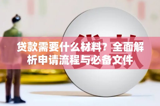 吉隆贷款需要什么材料？全面解析申请流程与必备文件