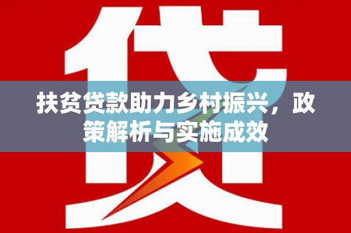 吉隆扶贫贷款助力乡村振兴，政策解析与实施成效