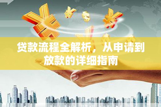 吉隆贷款流程全解析，从申请到放款的详细指南