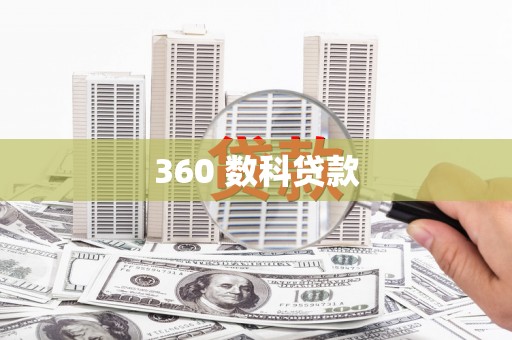 吉隆360 数科贷款