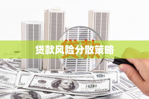 吉隆贷款风险分散策略
