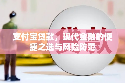 吉隆支付宝贷款，现代金融的便捷之选与风险防范