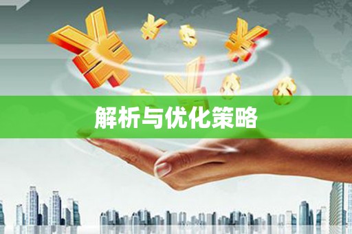 吉隆解析与优化策略
