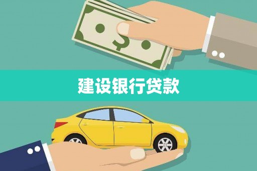 吉隆建设银行贷款