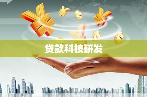 吉隆贷款科技研发