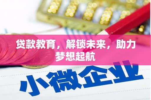 吉隆贷款教育，解锁未来，助力梦想起航