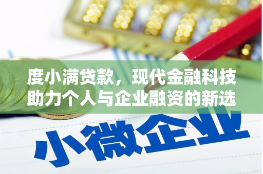 吉隆度小满贷款，现代金融科技助力个人与企业融资的新选择