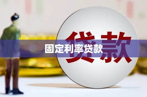 吉隆固定利率贷款