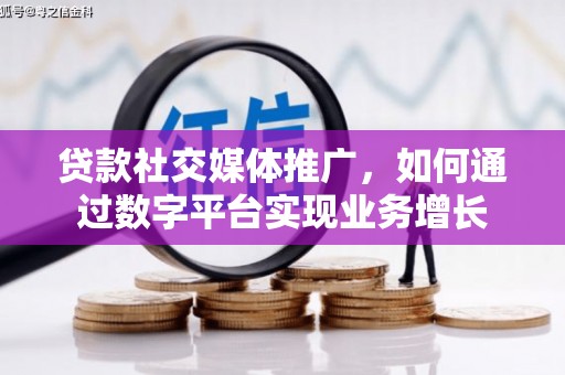 吉隆贷款社交媒体推广，如何通过数字平台实现业务增长