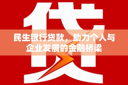 吉隆民生银行贷款，助力个人与企业发展的金融桥梁