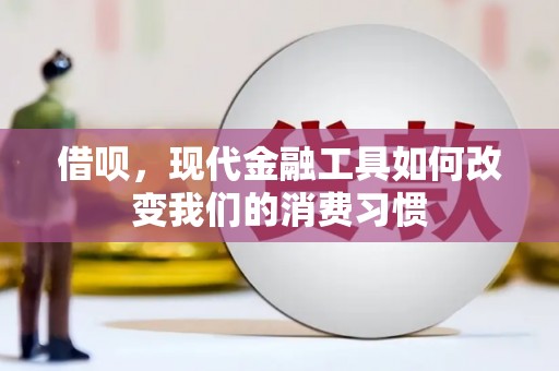 吉隆借呗，现代金融工具如何改变我们的消费习惯