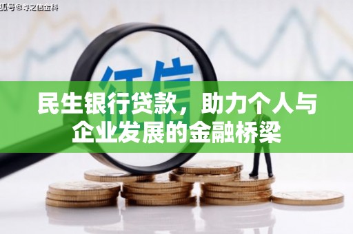 吉隆民生银行贷款，助力个人与企业发展的金融桥梁