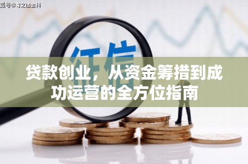 吉隆贷款创业，从资金筹措到成功运营的全方位指南