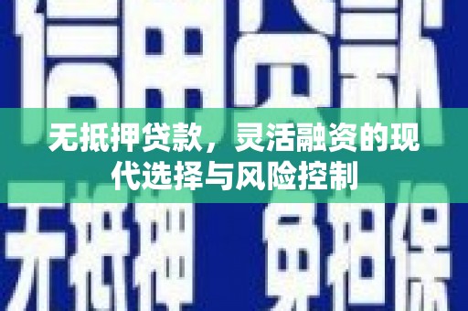 吉隆无抵押贷款，灵活融资的现代选择与风险控制