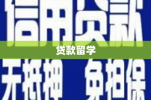 吉隆贷款留学