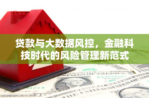 吉隆贷款与大数据风控，金融科技时代的风险管理新范式