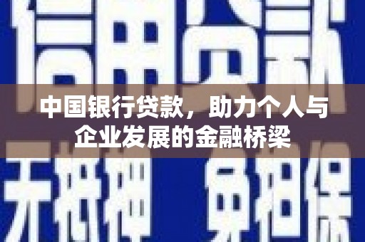 吉隆中国银行贷款，助力个人与企业发展的金融桥梁